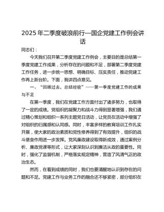 2025年二季度破浪前行—国企党建工作例会讲话