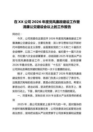 在XX公司2026年度党风廉政建设工作暨清廉公交建设会议上的工作报告