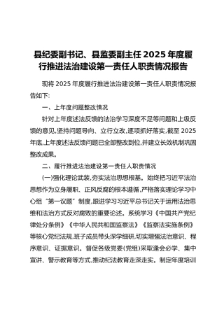 县纪委副书记、县监委副主任2025年度履行推进法治建设第一责任人职责情况报告