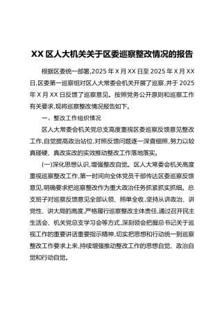 XX区人大机关关于区委巡察整改情况的报告