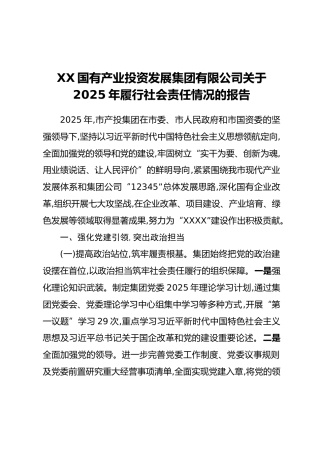 XX国有产业投资发展集团有限公司关于2025年履行社会责任情况的报告