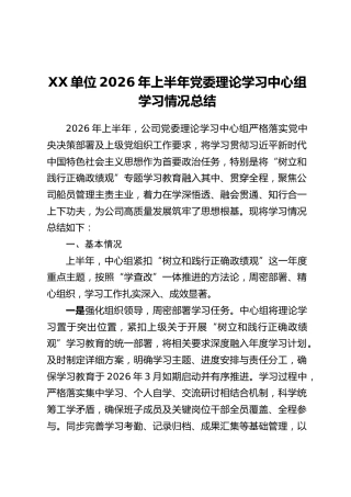 XX单位2026年上半年党委理论学习中心组学习情况总结