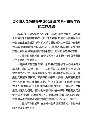 XX镇人民政府关于2025年度乡村振兴工作的工作总结