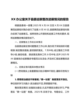 XX办公室关于县委巡察整改进展情况的报告