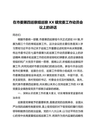 在市委第四巡察组巡察XX镇党委工作动员会议上的讲话(2)