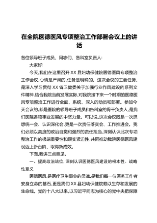 在全院医德医风专项整治工作部署会议上的讲话(2)