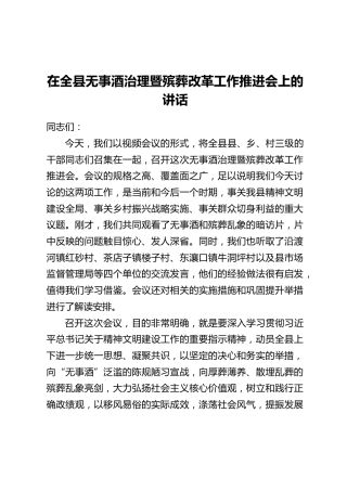 在全县无事酒治理暨殡葬改革工作推进会上的讲话(2)
