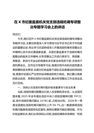 在X市纪委监委机关党支部违规吃喝专项整治专题学习会上的讲话(2)
