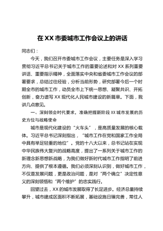 在XX市委城市工作会议上的讲话(2)
