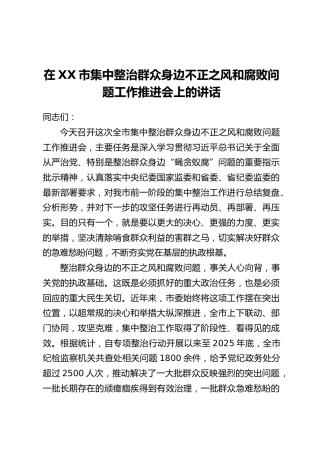 在XX市集中整治群众身边不正之风和腐败问题工作推进会上的讲话(2)