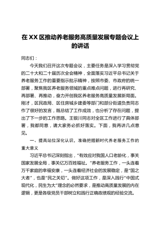 在XX区推动养老服务高质量发展专题会议上的讲话(2)