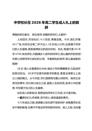 中学校长在2026年高二学生成人礼上的致辞