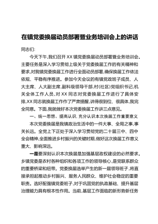 在镇党委换届动员部署暨业务培训会上的讲话