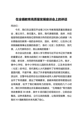 在全镇教育高质量发展座谈会上的讲话