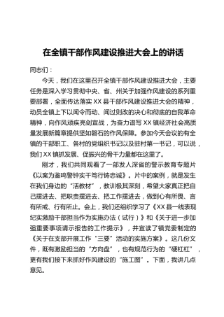 在全镇干部作风建设推进大会上的讲话
