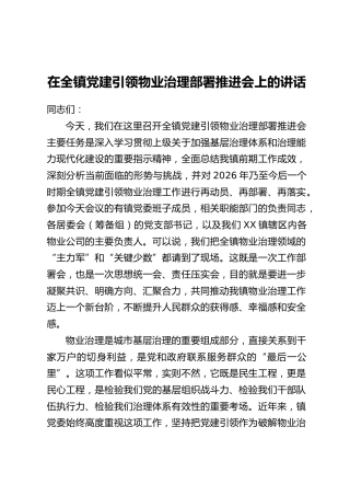 在全镇党建引领物业治理部署推进会上的讲话