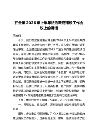在全镇2026年上半年法治政府建设工作会议上的讲话