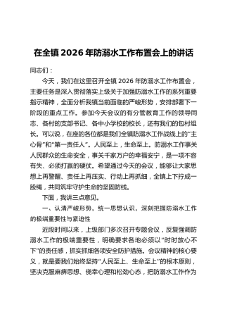 在全镇2026年防溺水工作布置会上的讲话