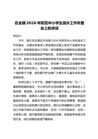 在全镇2026年防范中小学生溺水工作布置会上的讲话