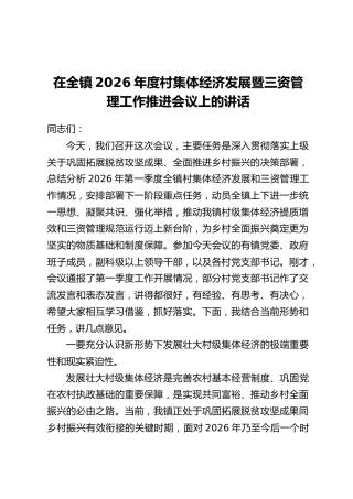 在全镇2026年度村集体经济发展暨三资管理工作推进会议上的讲话