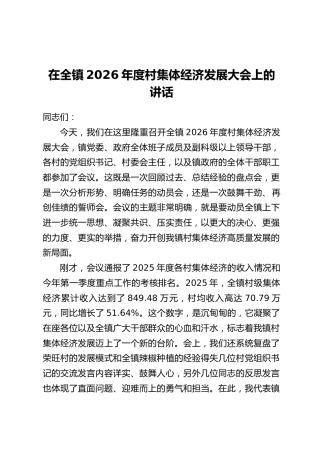 在全镇2026年度村集体经济发展大会上的讲话