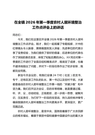 在全镇2026年第一季度农村人居环境整治工作点评会上的讲话