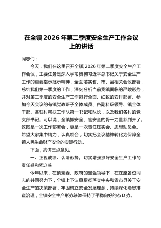 在全镇2026年第二季度安全生产工作会议上的讲话