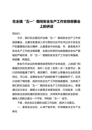 在全镇“五一”期间安全生产工作安排部署会上的讲话
