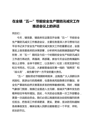 在全镇“五一”节前安全生产暨防汛减灾工作推进会议上的讲话