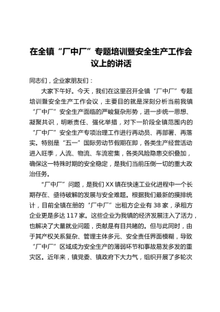 在全镇“厂中厂”专题培训暨安全生产工作会议上的讲话