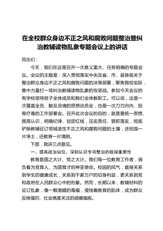 在全校群众身边不正之风和腐败问题整治暨纠治教辅读物乱象专题会议上的讲话