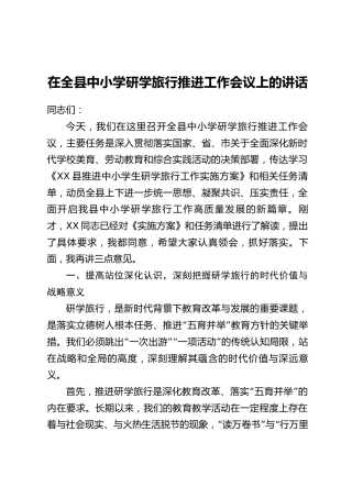 在全县中小学研学旅行推进工作会议上的讲话