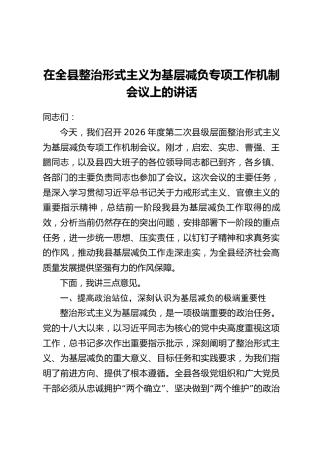 在全县整治形式主义为基层减负专项工作机制会议上的讲话