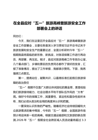 在全县应对“五一”旅游高峰暨旅游安全工作部署会上的讲话