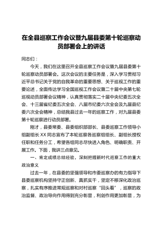 在全县巡察工作会议暨九届县委第十轮巡察动员部署会上的讲话