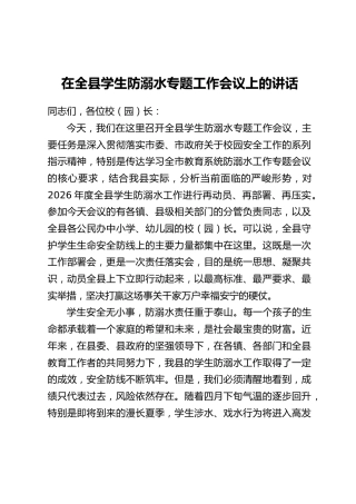 在全县学生防溺水专题工作会议上的讲话