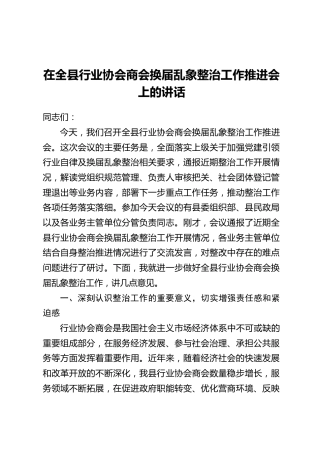 在全县行业协会商会换届乱象整治工作推进会上的讲话