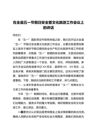 在全县五一节假日安全暨文化旅游工作会议上的讲话