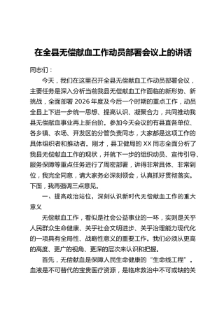 在全县无偿献血工作动员部署会议上的讲话