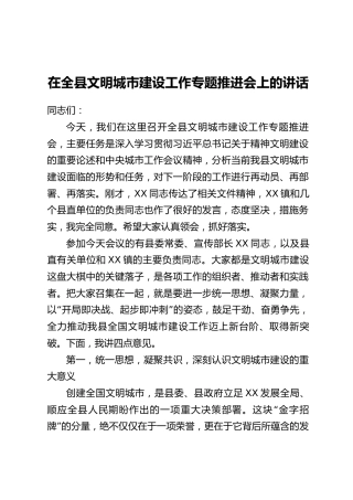 在全县文明城市建设工作专题推进会上的讲话