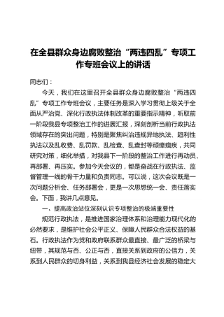 在全县群众身边腐败整治“两违四乱”专项工作专班会议上的讲话