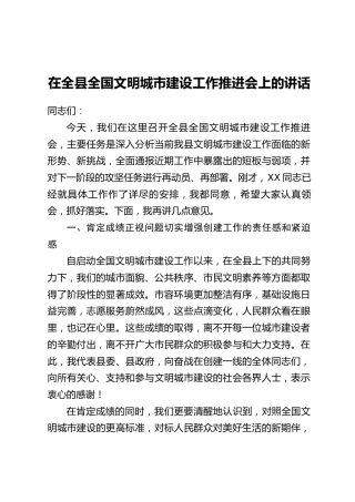 在全县全国文明城市建设工作推进会上的讲话