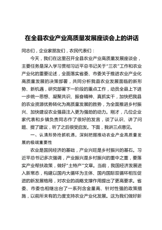 在全县农业产业高质量发展座谈会上的讲话