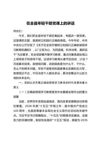 在全县年轻干部党课上的讲话
