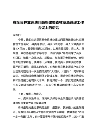 在全县林业违法问题整改暨森林资源管理工作会议上的讲话