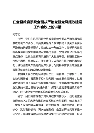 在全县教育系统全面从严治党暨党风廉政建设工作会议上的讲话