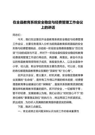 在全县教育系统安全稳定与经费管理工作会议上的讲话