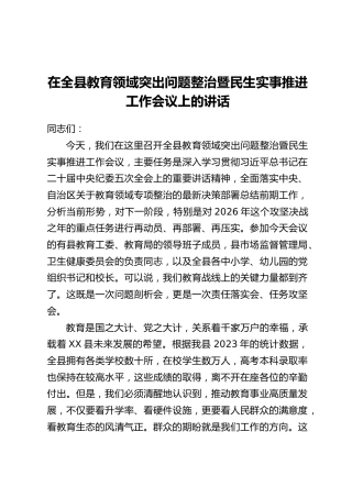 在全县教育领域突出问题整治暨民生实事推进工作会议上的讲话