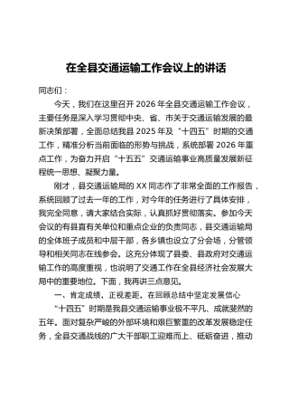 在全县交通运输工作会议上的讲话