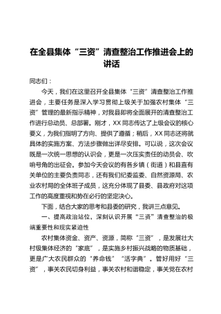 在全县集体“三资”清查整治工作推进会上的讲话_1